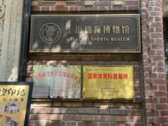 -上海体育博物馆