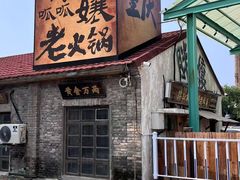 -胖三嬢·呱呱老火锅(北京总店)