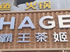 -霸王茶姬(五一路店)