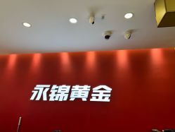 -永锦黄金加工·回收打金店(上海南翔店)