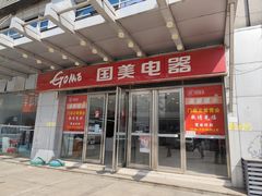 -国美电器(安贞店)
