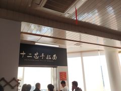 -十二忠手拉面(中华路店)