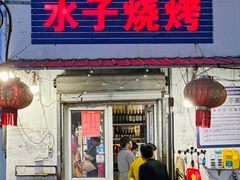 -水子烧烤