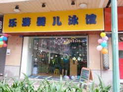 iphone_upload_pic-欢乐悠游婴儿游泳(金碧花园店)