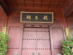 -钱王祠