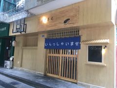 -昊·来了寿司(双楠2店)