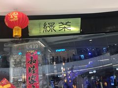 门面-绿茶餐厅(石家庄万象城店)