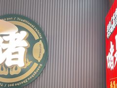 -火啫啫·粤式啫啫煲(南京弘阳店)