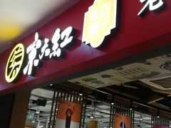 门面-京天红炸糕(天通苑华联店)