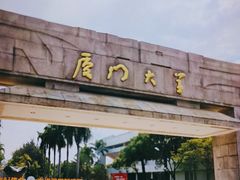 -厦门大学(思明校区)