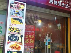 门面-合德记顺德双皮奶(东门店)