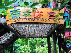 -呀路古热带植物园