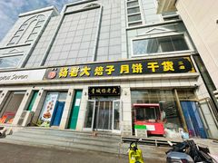 -杨老大焙子月饼干货(宽巷子民族美食街店)