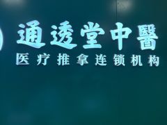 -通透堂中医·精准推拿(万科云城分院)
