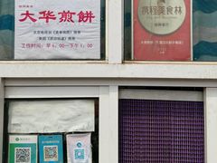 -大华煎饼(交道口北剪子巷店)