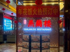 -燕兰楼·清真西北融合菜(亚运村店)