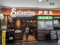 -萨莉亚意式餐厅(黄村高德汇店)