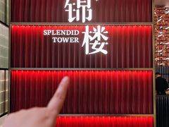 -锦楼·臻选新杭帮(杭州中心店)