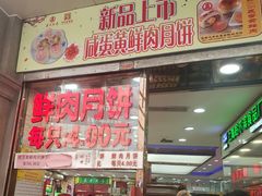 -真老大房鲜肉月饼(南京路步行街店)