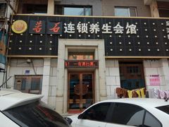 -若石足道SPA 连锁(丹东街店)