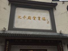 门面-夫子庙贵宾楼(钞库街店)