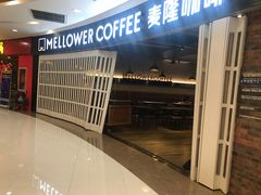 -麦隆咖啡Mellower Coffee(弘基时尚生活中心店)