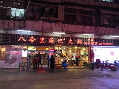 门面-八合里牛肉火锅(八合里总店)