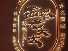 -西塔老太太泥炉烤肉(虹桥南丰城店)