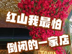 -Tegu泰古莲·泰国餐厅(红山6979店)
