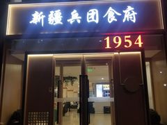 -新疆兵团食府清真(马连道店)