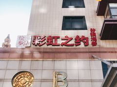-彩虹之约•淮扬家宴(亚运村店)
