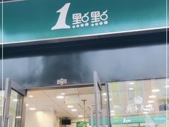 门面-1点点(西山万达金街店)