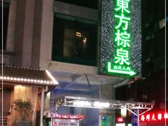 -东方棕泉·洗浴·按摩·美食国际水疗会所(福田店)