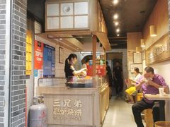 门面-三兄弟高炉烧饼