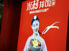 -米村拌饭(长新街店)