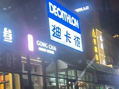 -迪卡侬(李沧店)