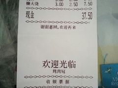 账单-烤肉宛饭庄(南礼士路店)
