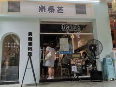 门面-米泰芒·东南亚料理(体育西店)