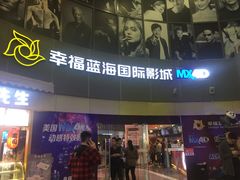 -幸福蓝海国际影城(宜昌水悦城店)