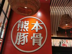 -味千拉面(南宁江南万达店)