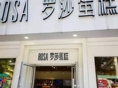 门面-罗莎蛋糕Rosa bread(印象汇店)