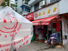 门面-方老大馄饨(抚宁巷店)