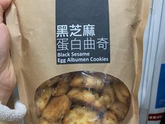 黑芝麻蛋白曲奇-奇华饼家(香港国际机场T1店)