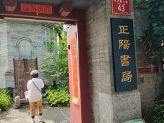 -正阳书局(西四南大街店)