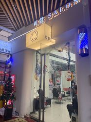 -乾健·烫染·接发SALON