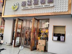 -张飞木薯羹(金鱼巷店)