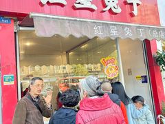 -红星兔丁(东风大桥店)