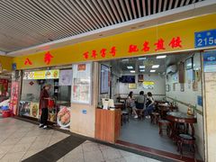 -八珍·广式煎饺·广州老字号(北京路总店)