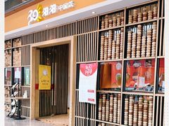 门面-阳阳中国饭(北京荟聚店)