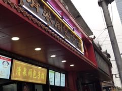 -清泉阁包子铺(中山路店)
